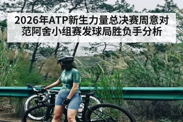 2026年ATP新生力量总决赛周意对范阿舍小组赛发球局胜负手分析（Kaiyun Sports）